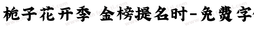 栀子花开季 金榜提名时字体转换